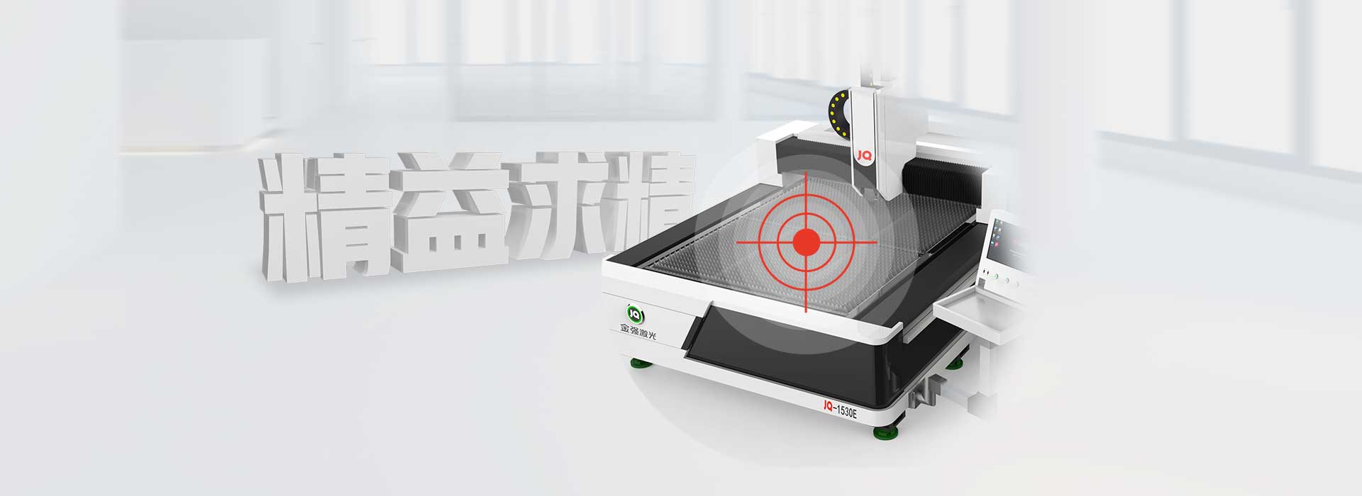 JQ-1530E匠心設(shè)計(jì)，精益求精