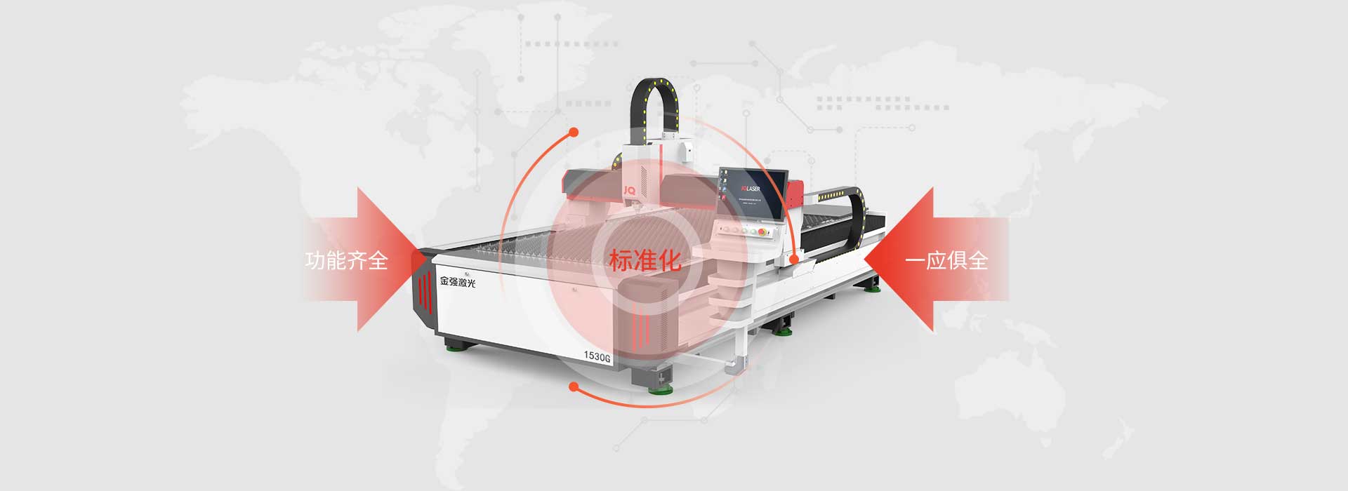 JQ-1530G標(biāo)準(zhǔn)化配置，功能齊全